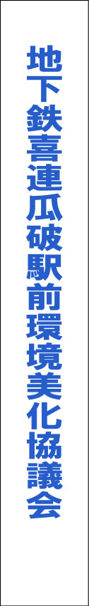 地下鉄喜連瓜破駅前環境美化協議会 たすき 原稿イメージ