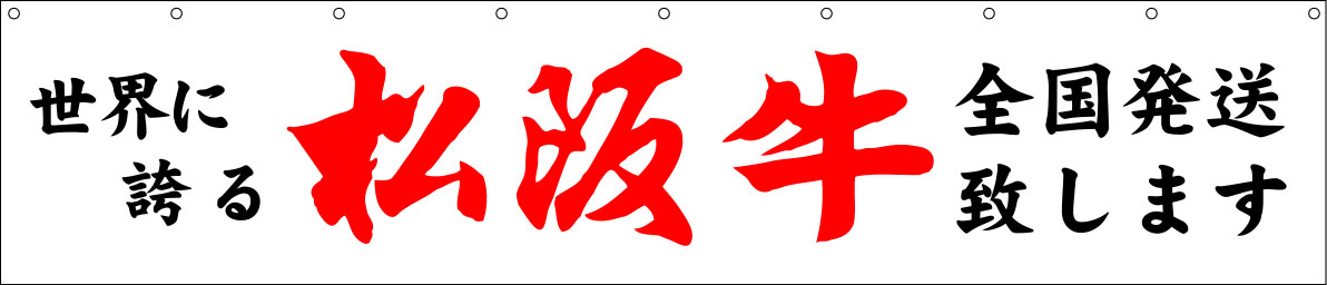 世界に誇る松坂牛 幕 修正原稿イメージ