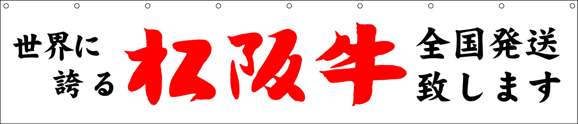 世界に誇る松坂牛 幕 再修正原稿イメージ