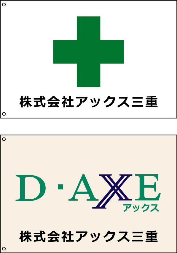 株式会社 アックス三重 旗 原稿イメージ