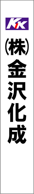 金沢化成 たすき 原稿イメージ