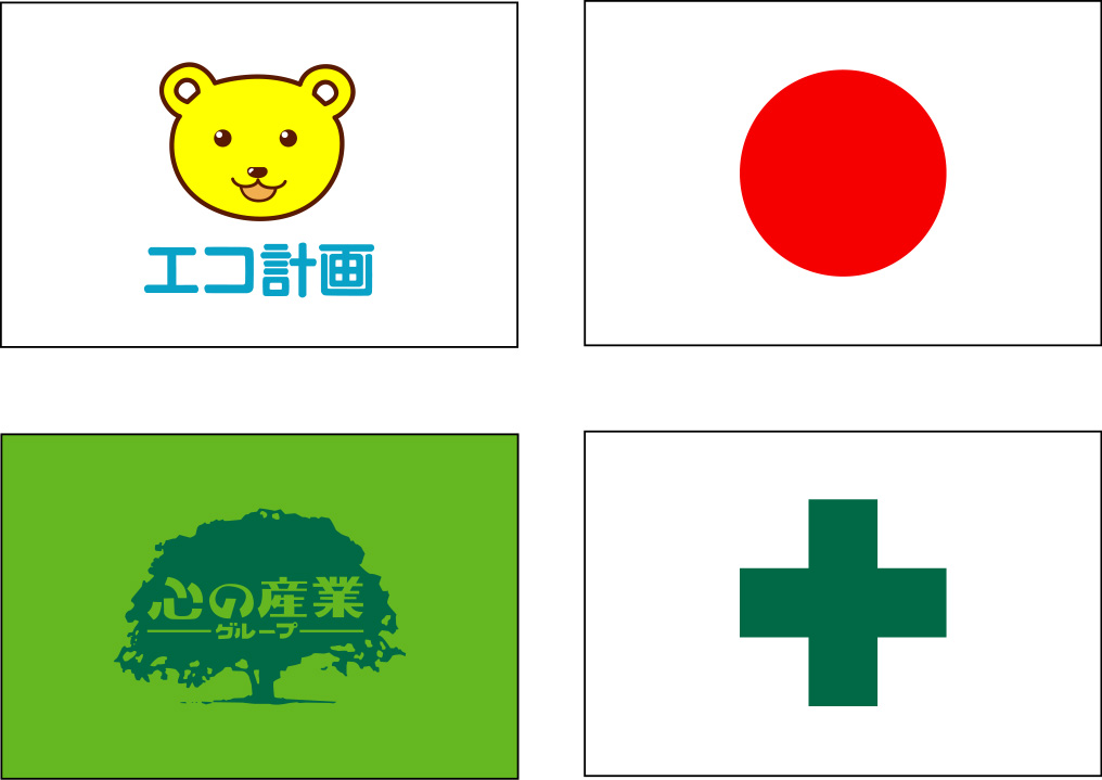 エコ計画 旗 原稿イメージ