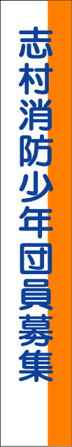 志村消防少年団員募集 たすき 原稿イメージ