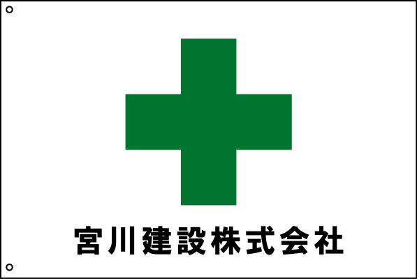 宮川建設株式会社 安全旗 原稿イメージ