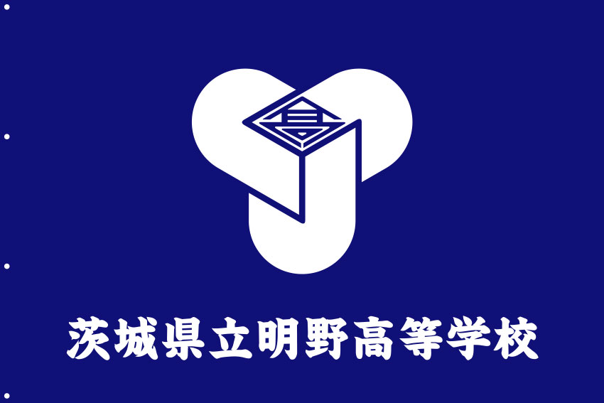 茨城県立明野高等学校 応援旗 原稿イメージ