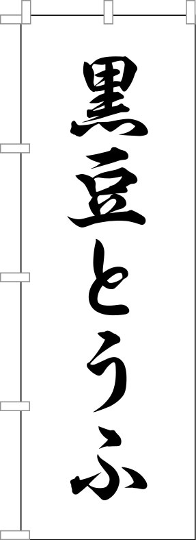 黒豆とうふ のぼり 原稿イメージ