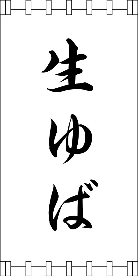 生ゆば 日除け 原稿イメージ