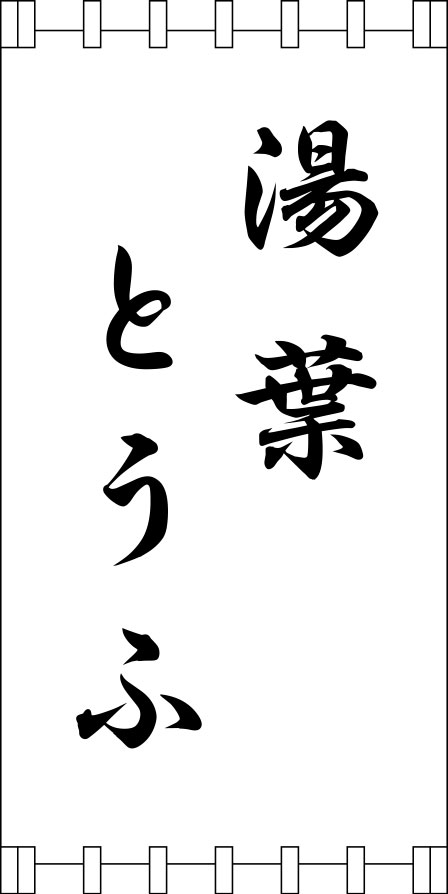 湯葉とうふ 日除け 原稿イメージ