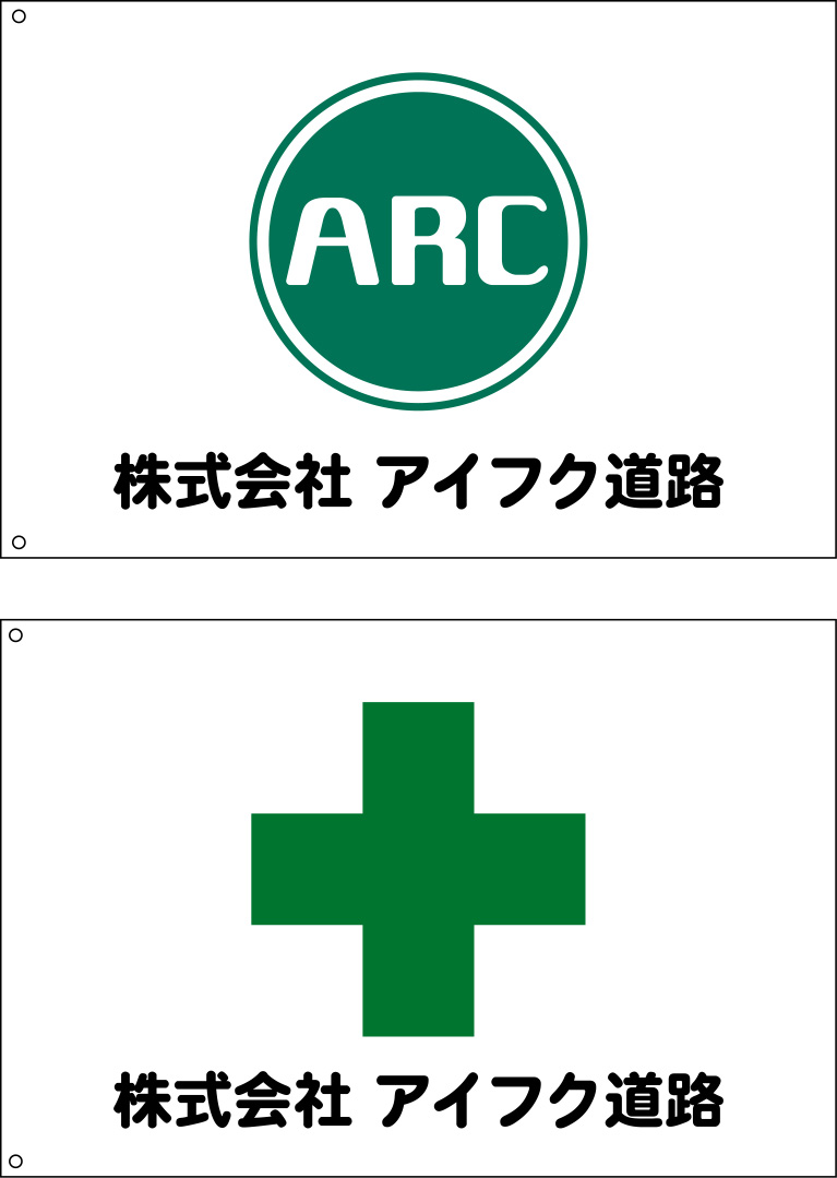 株式会社 アイフク道路 旗 原稿