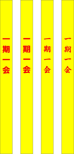 一期一会 たすき 原稿イメージ