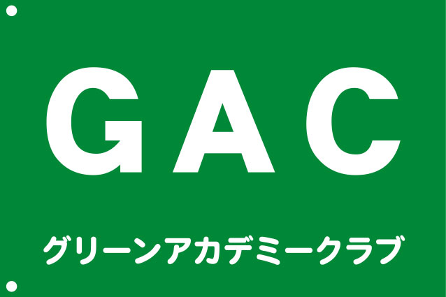 GAC 手旗 原稿