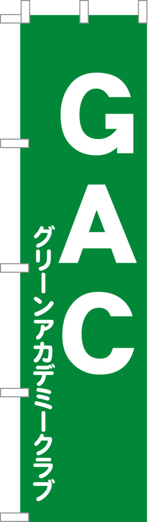 GAC のぼり 原稿