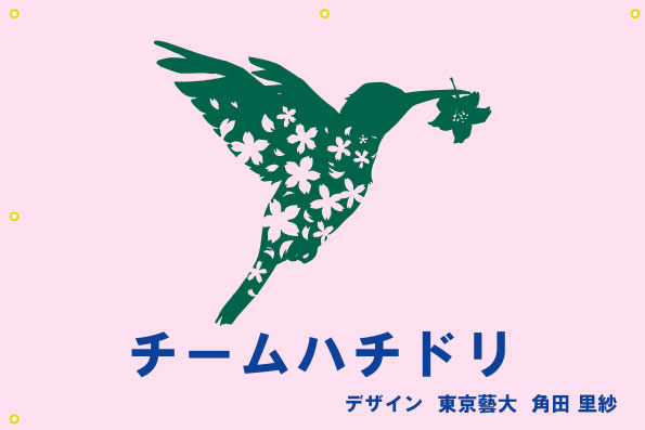 チームハチドリ 旗 原稿