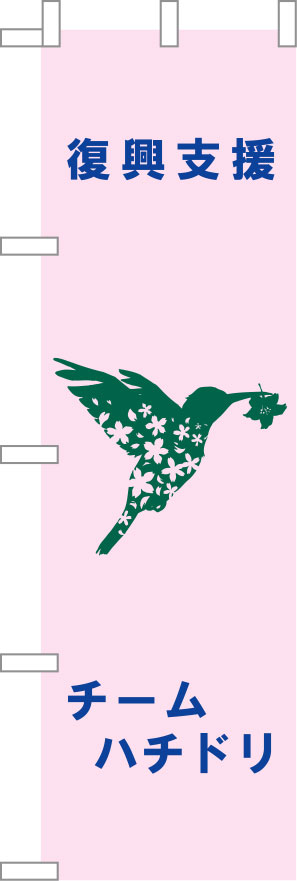 復興支援 チームハチドリ 幟 原稿