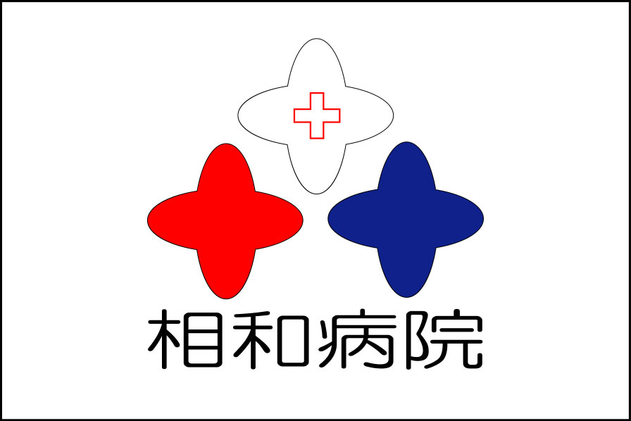 相和病院 旗 原稿
