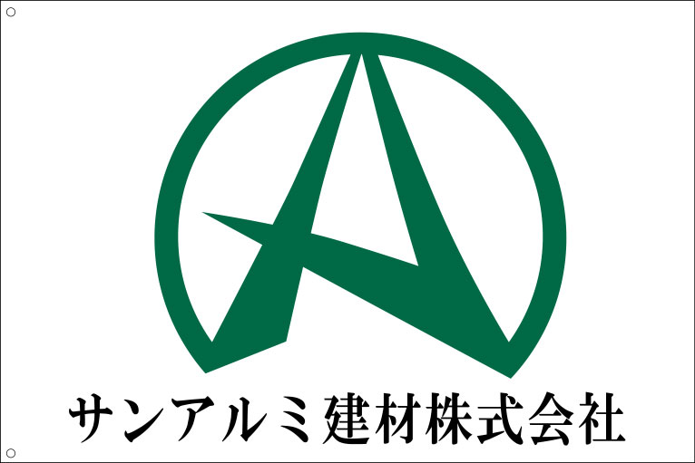 サンアルミ建材株式会社 旗 原稿