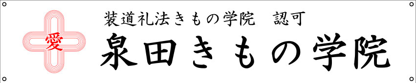 泉田きもの学院 幕 原稿