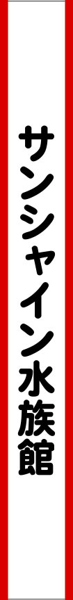 サンシャイン水族館 たすき 修正原稿