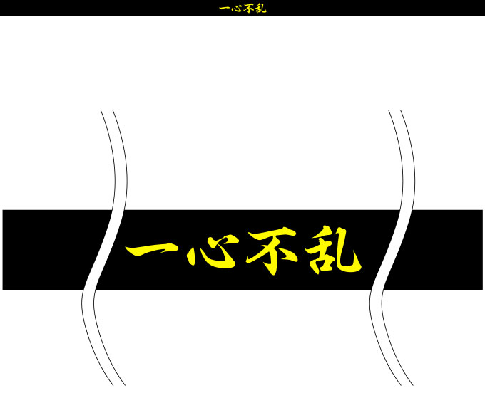 一心不乱 はちまき 原稿