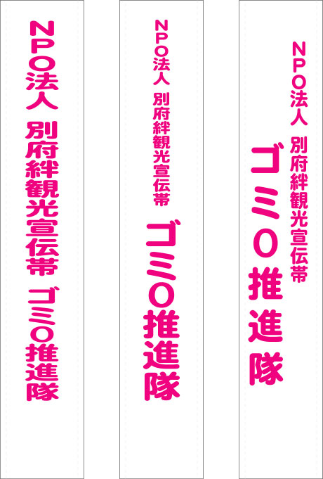 NPO法人 別府絆観光宣伝帯 ゴミ0推進隊 原稿