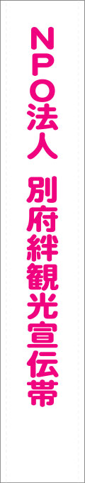 NPO法人 別府絆観光宣伝帯 原稿