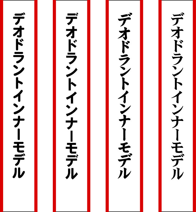 デオドラントインナーモデル たすき 原稿