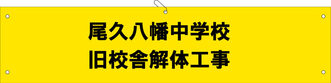 尾久八幡中学校 旧校舎解体工事 腕章 原稿