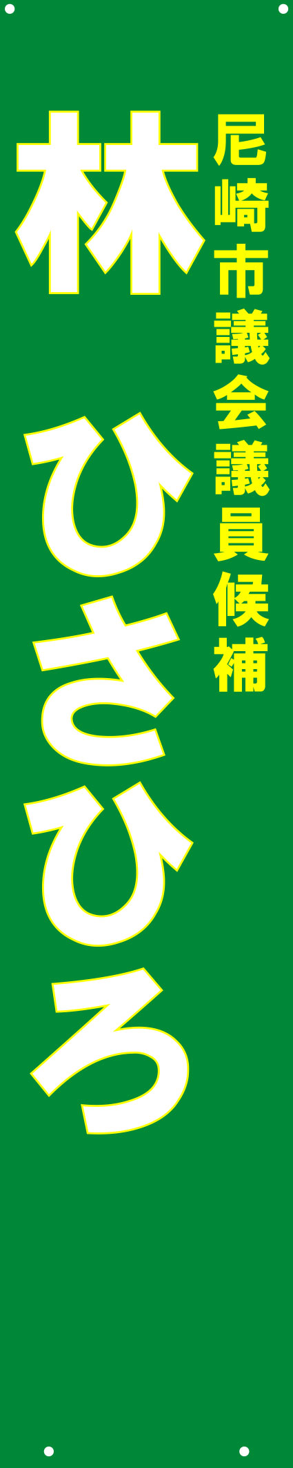 林 ひさひろ たすき 原稿