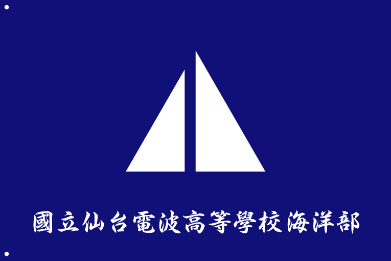 國立仙台電波高等學校海洋部 旗 原稿