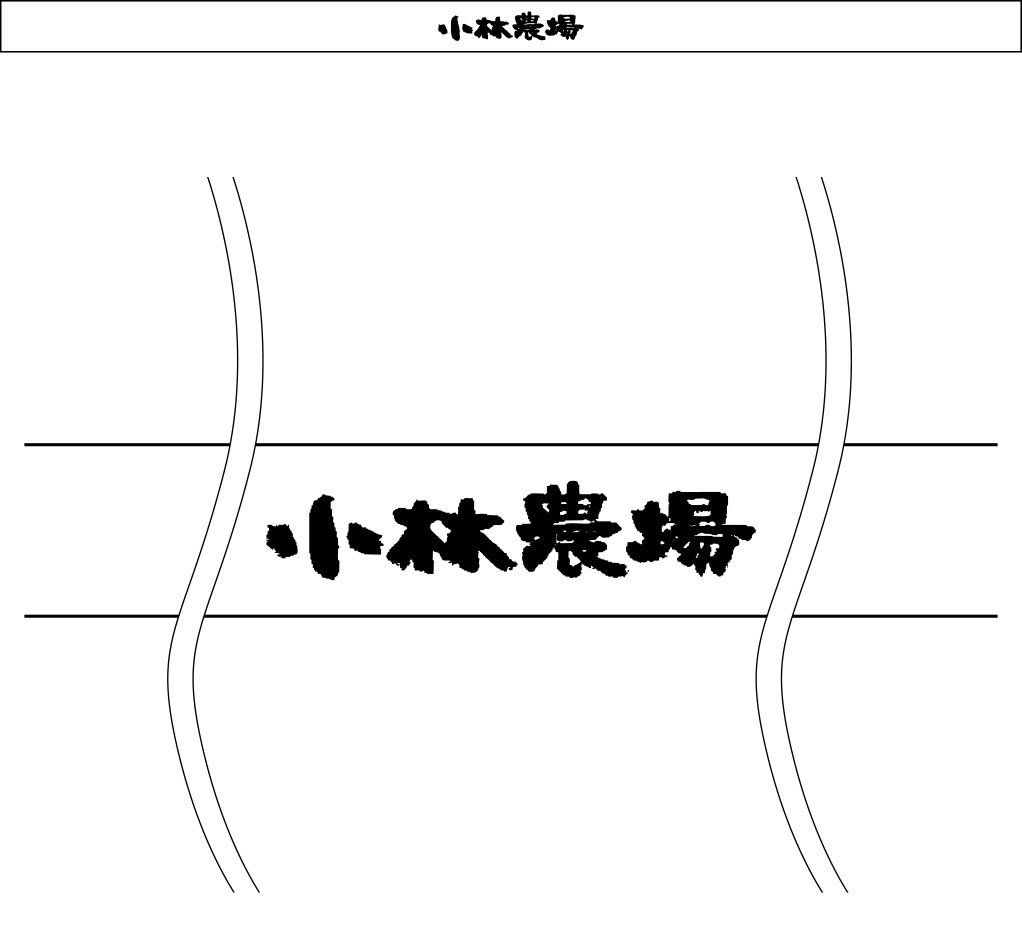 小林農場 はちまき 原稿