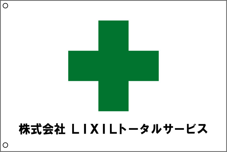 LIXILトータルサービス 安全旗 原稿