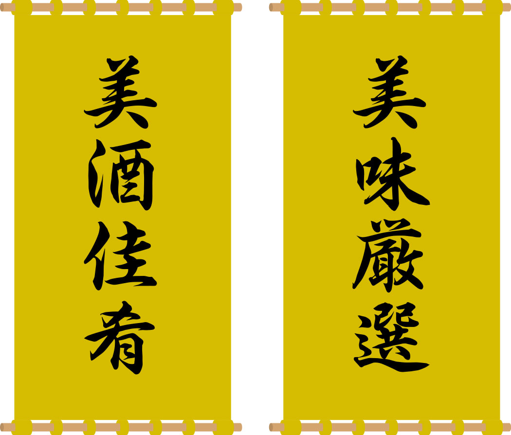 美酒佳肴、美味厳選 日除け 原稿