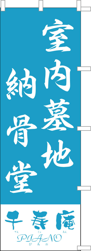 千寿庵 PIANO のぼり 原稿