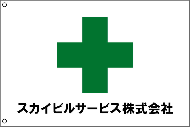 スカイビルサービス株式会社 安全旗 原稿