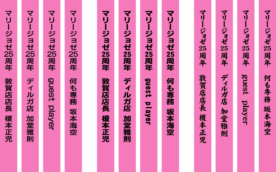 マリージョゼ25周年 たすき 原稿