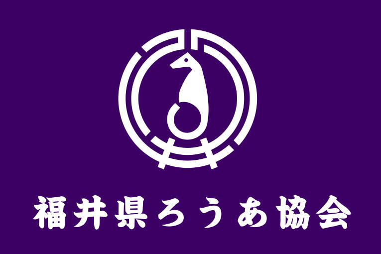 福井県ろうあ協会 旗 原稿