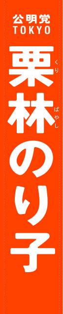 栗林のり子 たすき 原稿