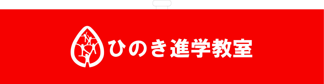 ひのき進学教室 腕章 原稿