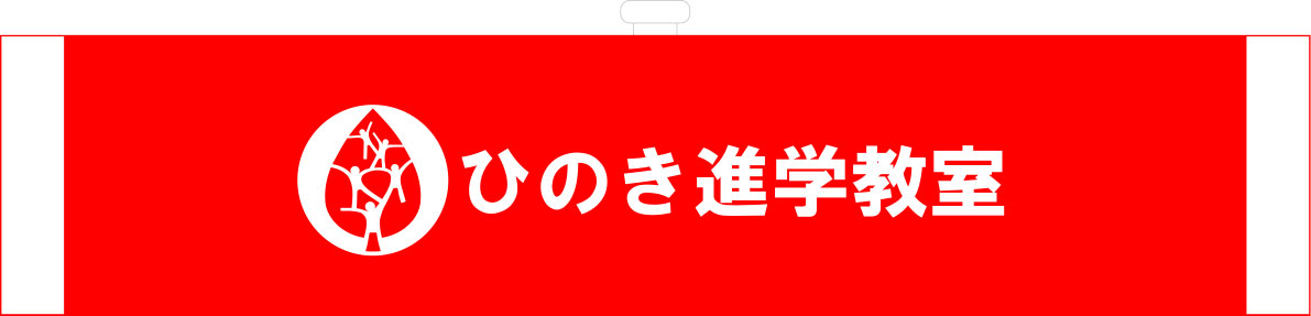 ひのき進学教室 腕章 修正原稿