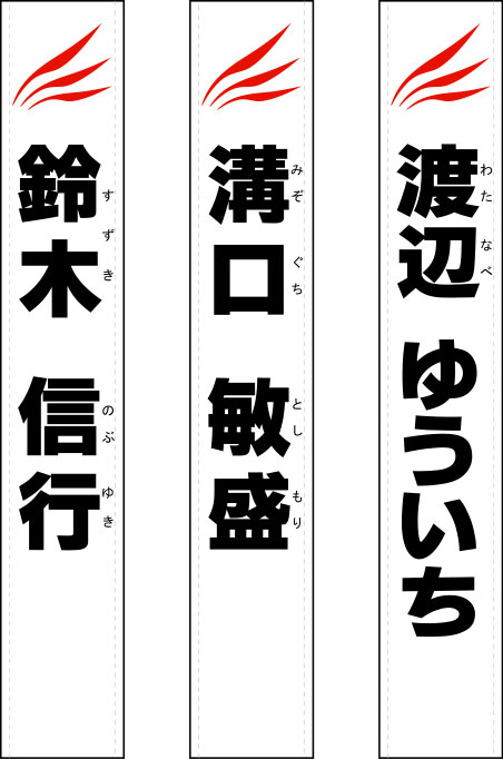 維新政党・新風 たすき 原稿