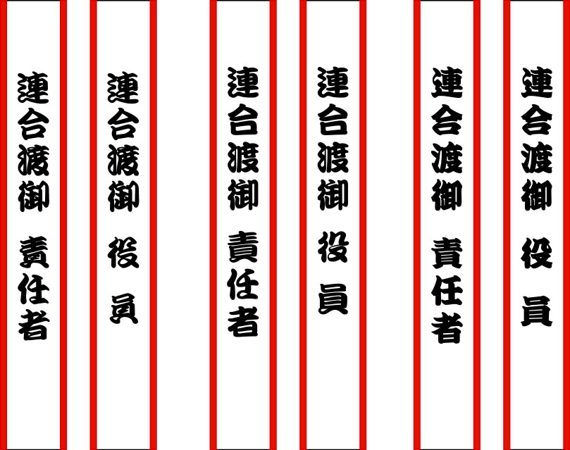 連合渡御 たすき 原稿