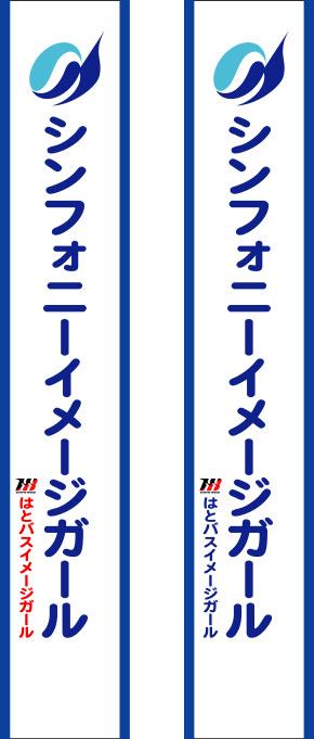 シンフォーニーイメージガール たすき 原稿