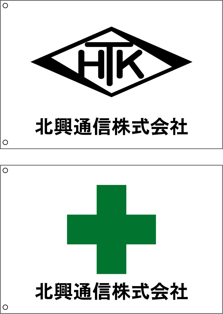 北興通信 旗 原稿
