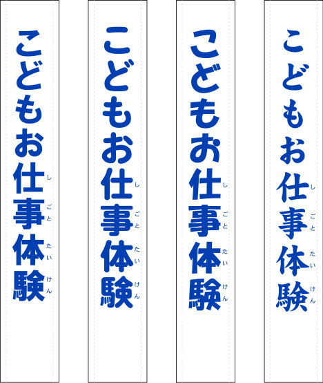 こどもお仕事体験 たすき 原稿