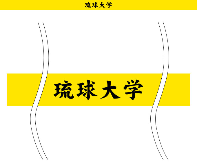 琉球大学 はちまき 原稿