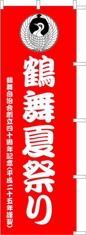 鶴舞夏祭り のぼり 原稿
