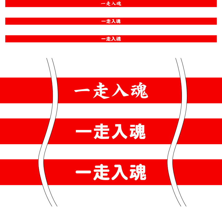 一走入魂 はちまき 原稿