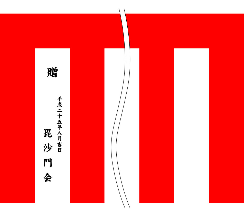 毘沙門会 紅白名入れ 原稿