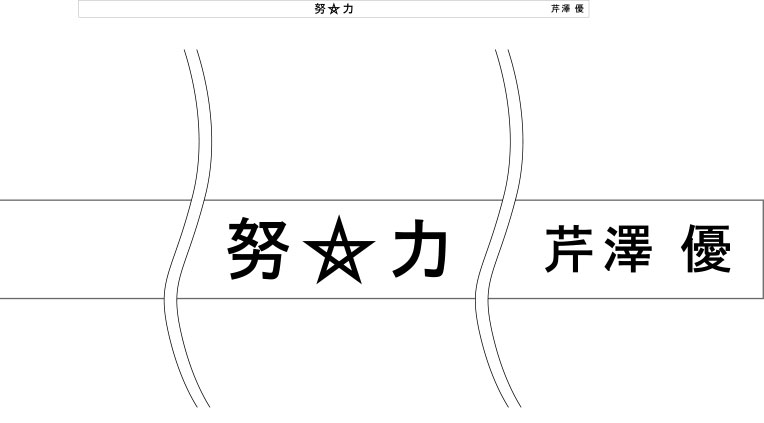 努力 はちまき 原稿