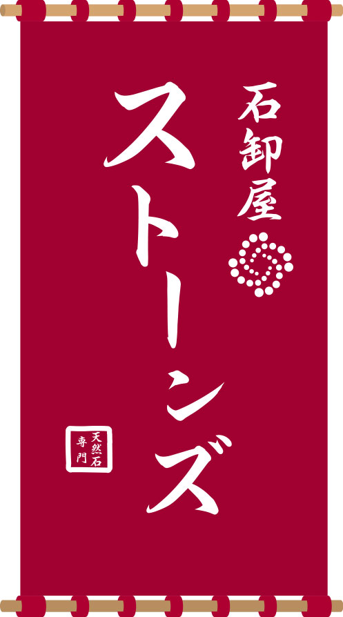 ストーンズ 日除け 原稿